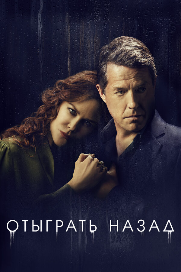 Отыграть назад (2020) - смотреть онлайн